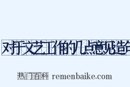 对于文艺工作的几点意见造句是什么意思的图片
